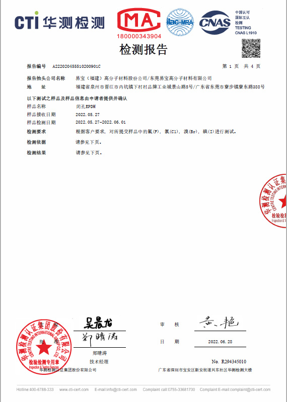 閉孔 EPDM 三元乙丙橡膠海綿 CTI 無鹵素 測試報告