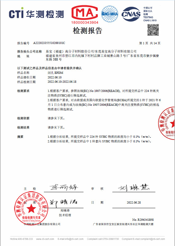 閉孔 EPDM 三元乙丙橡膠海綿 CTI REACH 測(cè)試報(bào)告