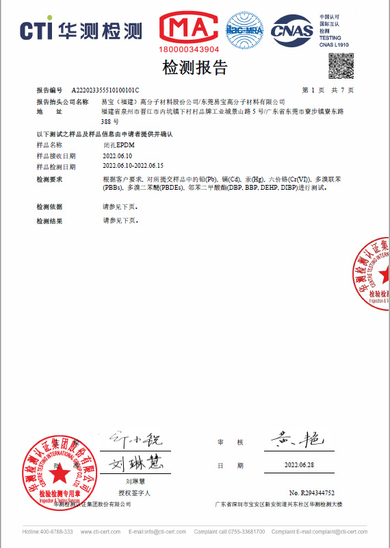 閉孔 EPDM 三元乙丙橡膠海綿 CTI RoHS 測(cè)試報(bào)告