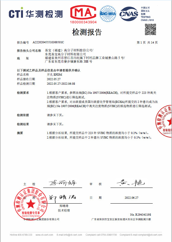 開(kāi)孔 EPDM 三元乙丙橡膠海綿 CTI REACH 測(cè)試報(bào)告