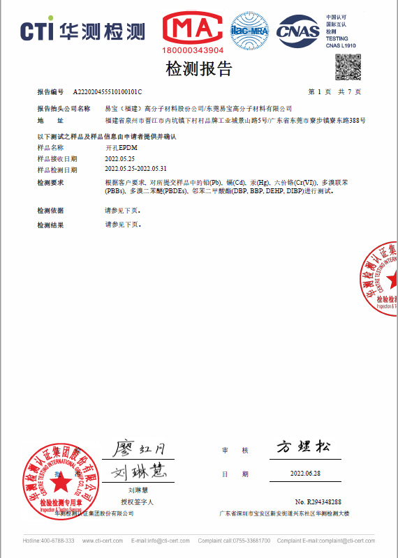 開(kāi)孔 EPDM 三元乙丙橡膠海綿 CTI RoHS 測(cè)試報(bào)告