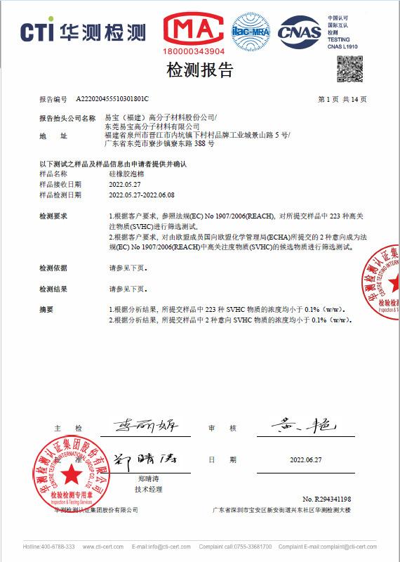 Silicone 硅橡膠海綿 CTI REACH 測(cè)試報(bào)告