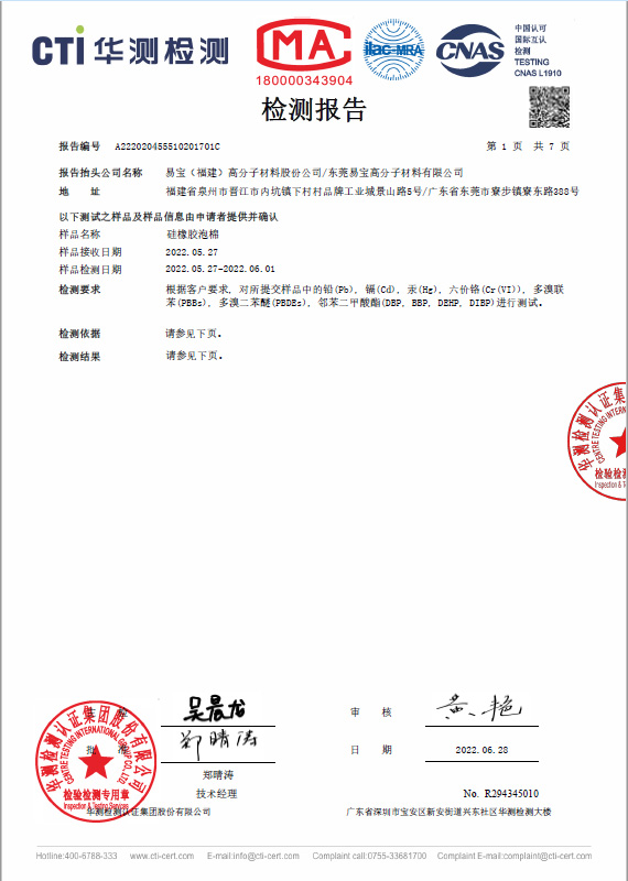 Silicone 硅橡膠海綿 CTI RoHS 測(cè)試報(bào)告